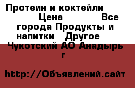 Протеин и коктейли Energy Diet › Цена ­ 1 900 - Все города Продукты и напитки » Другое   . Чукотский АО,Анадырь г.